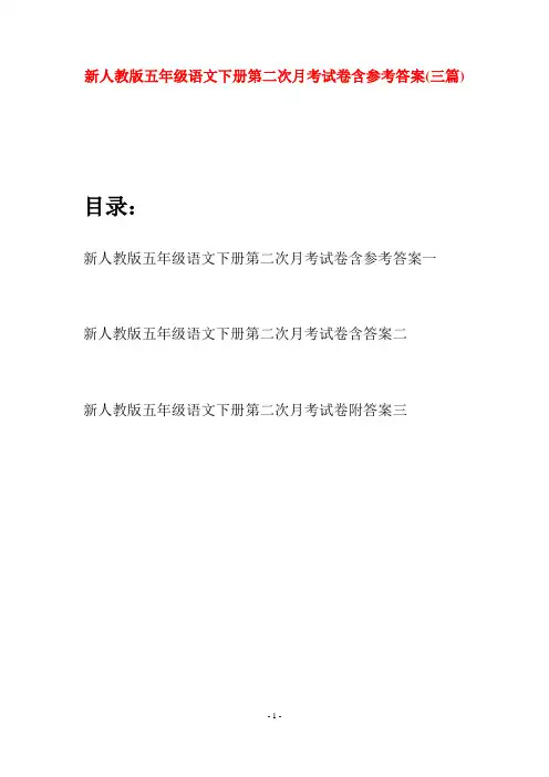 新人教版五年级语文下册第二次月考试卷含参考答案(三套)