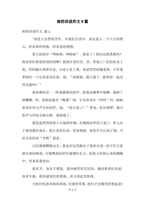 雨的诉说作文6篇