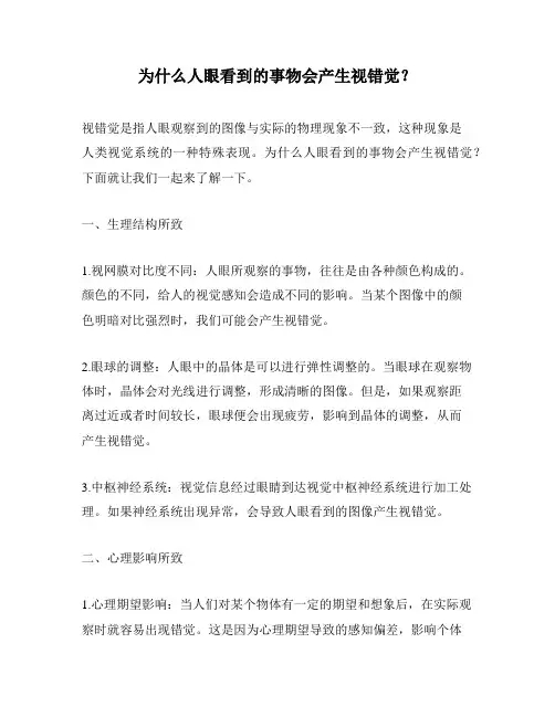 为什么人眼看到的事物会产生视错觉？
