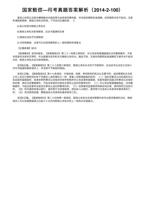 国家赔偿—司考真题答案解析（2014-2-100）