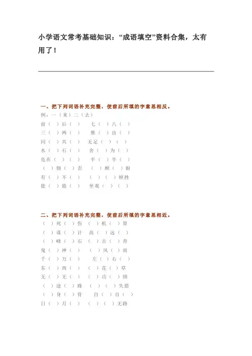 小学语文常考基础知识：“成语填空”资料合集,太有用了!