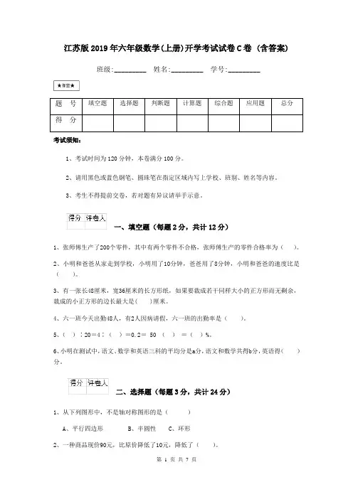 江苏版2019年六年级数学(上册)开学考试试卷C卷 (含答案)