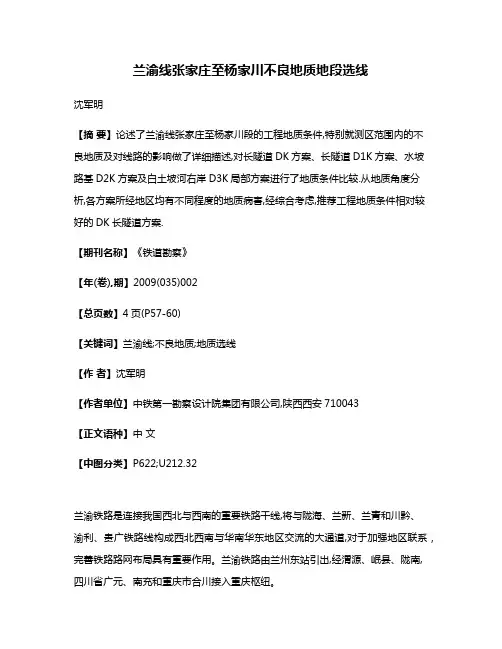 兰渝线张家庄至杨家川不良地质地段选线