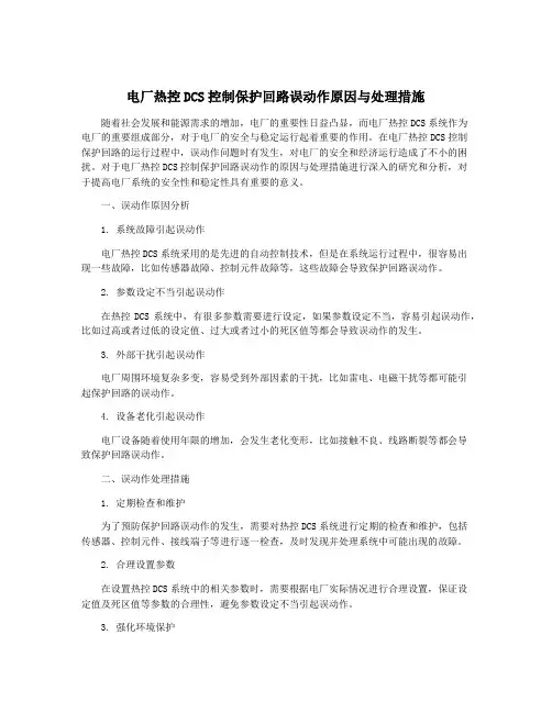 电厂热控DCS控制保护回路误动作原因与处理措施