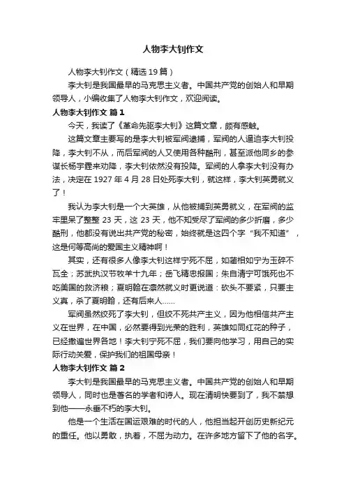 人物李大钊作文（精选19篇）