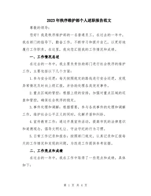 2023年秩序维护部个人述职报告范文