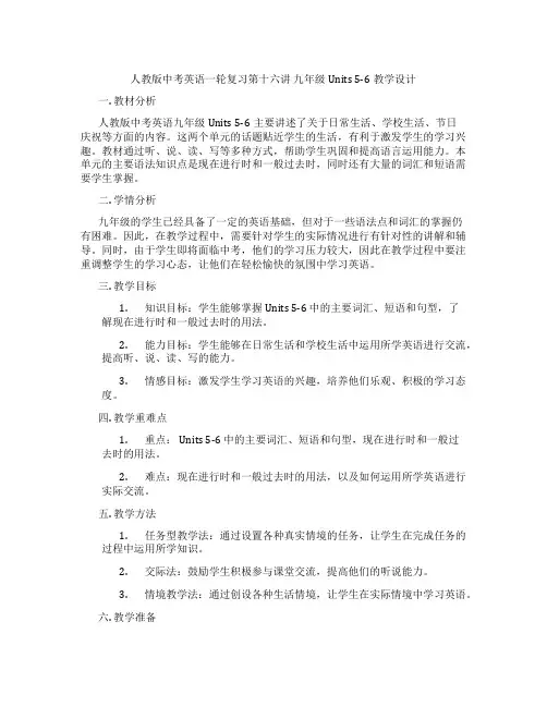人教版中考英语一轮复习第十六讲 九年级Units 5-6教学设计