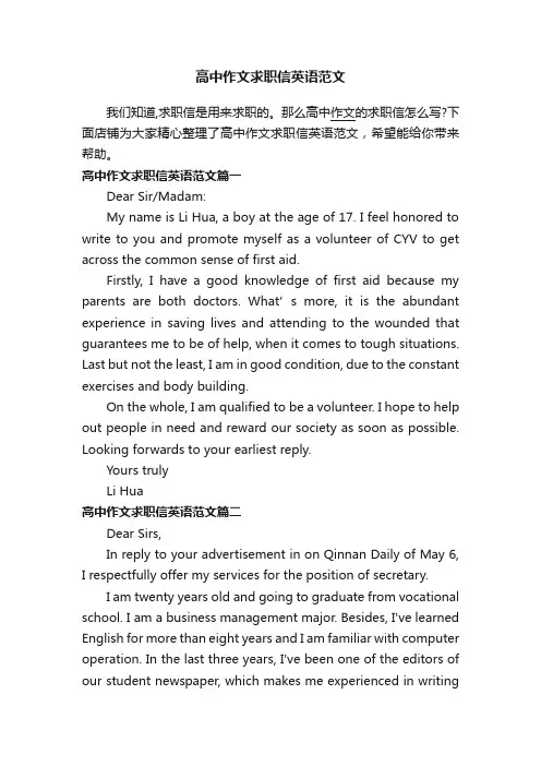 高中作文求职信英语范文