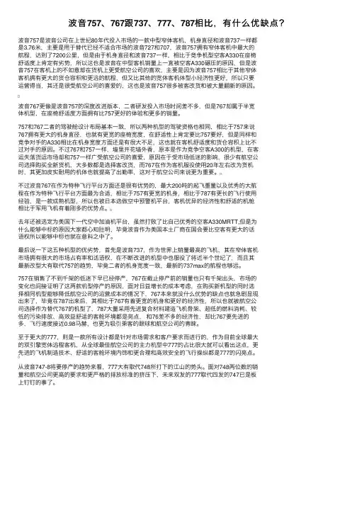 波音757、767跟737、777、787相比，有什么优缺点？