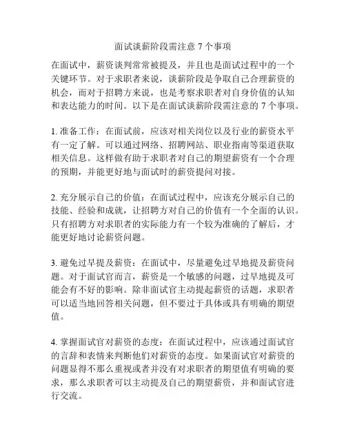 面试谈薪阶段需注意7个事项