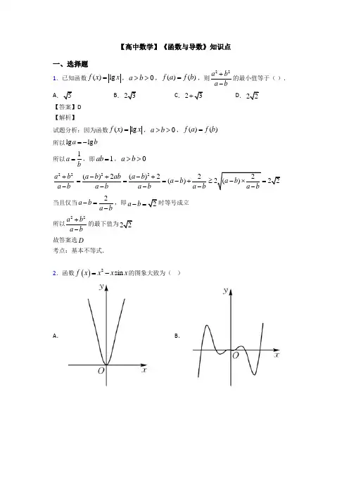 高考数学压轴专题(易错题)备战高考《函数与导数》全集汇编附答案解析