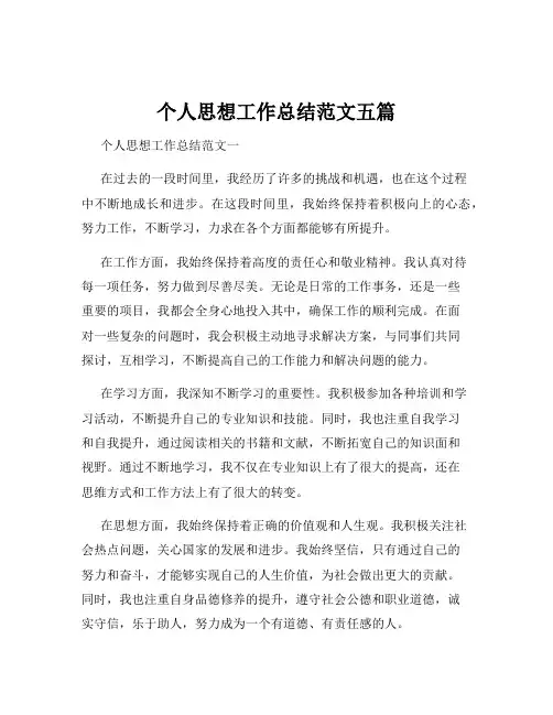 个人思想工作总结范文五篇