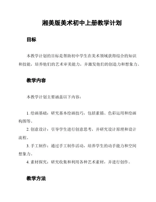湘美版美术初中上册教学计划