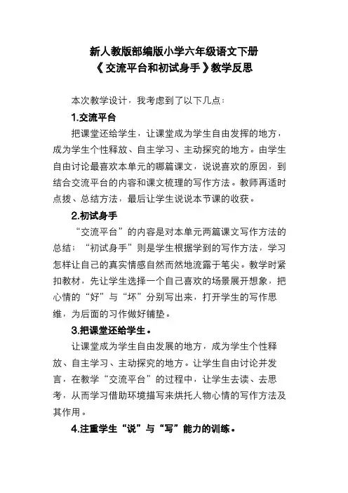 新人教版部编版小学六年级语文下册《交流平台和初试身手》教学反思