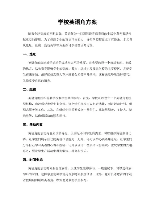 学校英语角方案