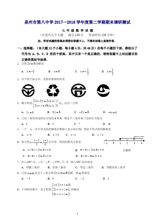 福建省泉州市2017-2018学年七年级下期末数学质量检测卷有答案
