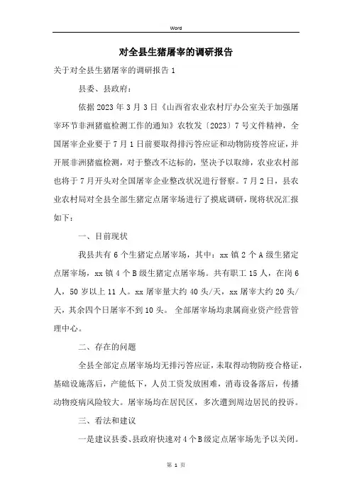 对全县生猪屠宰的调研报告