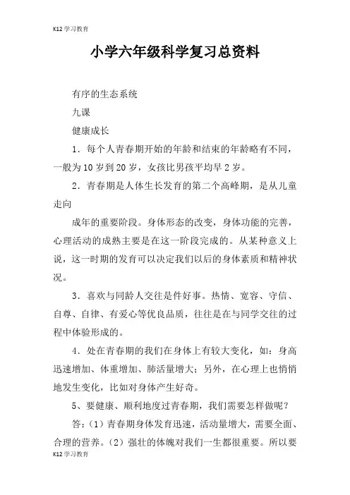 【K12学习】小学六年级科学复习总资料