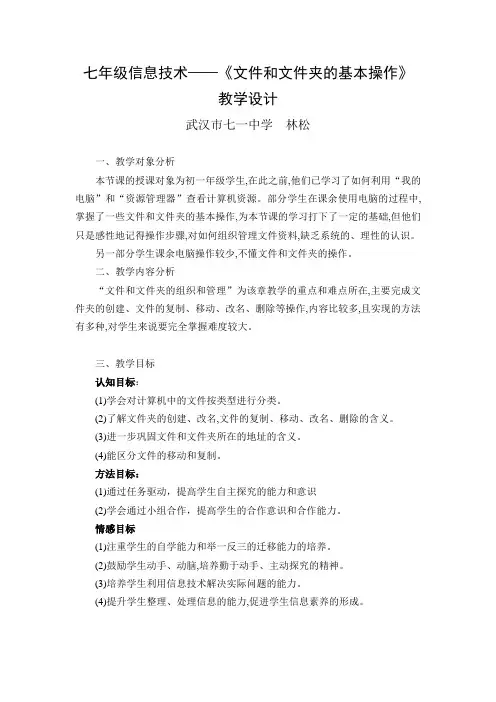 初中信息技术《文件和文件夹的操作》教案