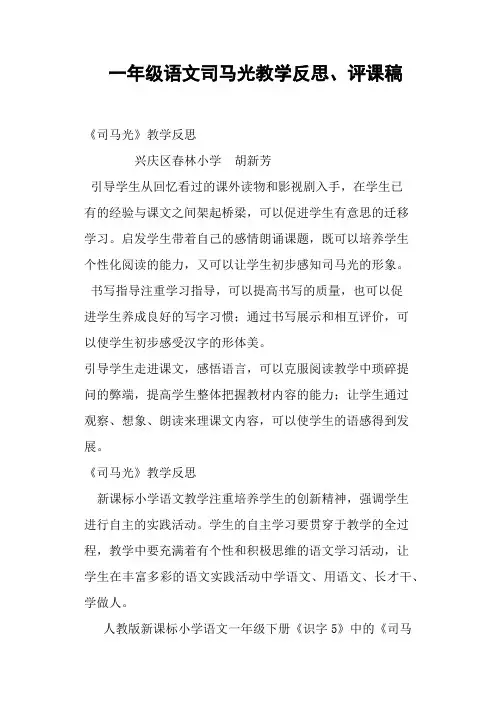 一年级语文司马光教学反思、评课稿