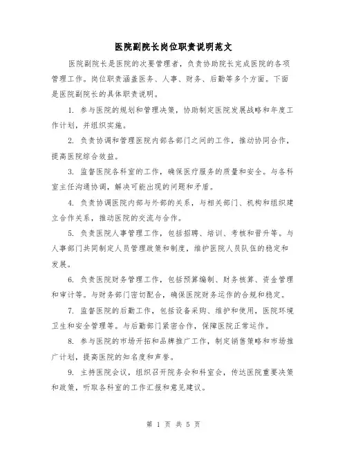 医院副院长岗位职责说明范文(三篇)