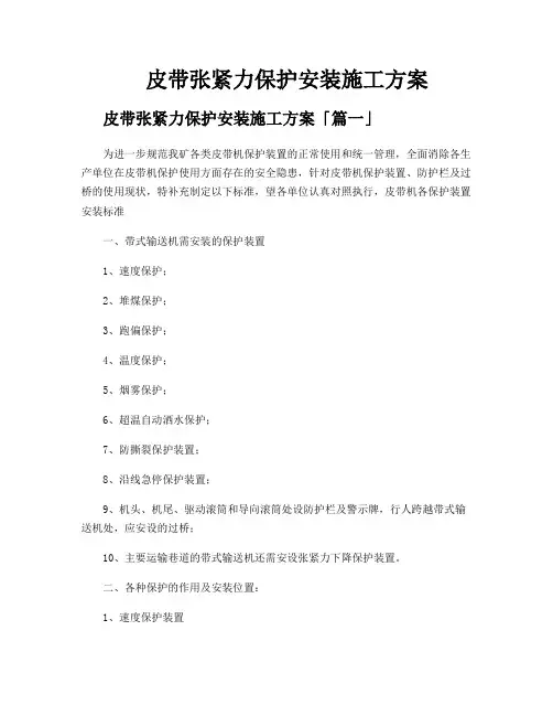 皮带张紧力保护安装施工方案