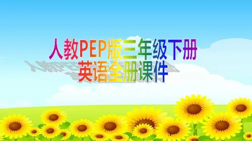 人教PEP版三年级下册英语全册课件