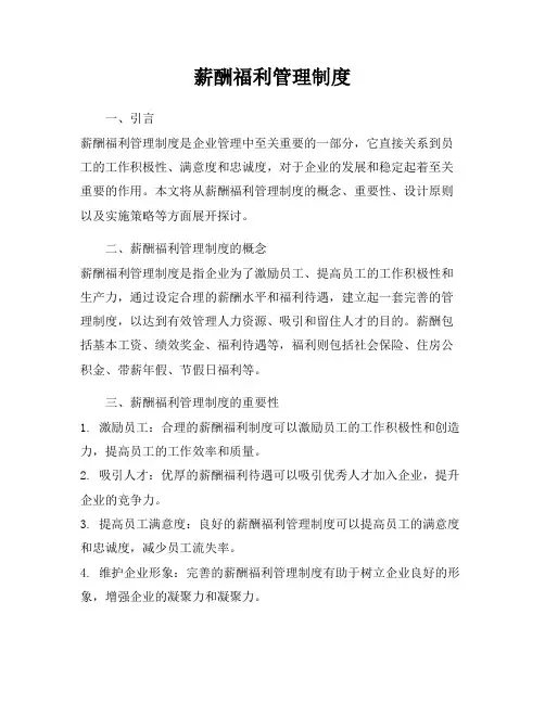 薪酬福利管理制度