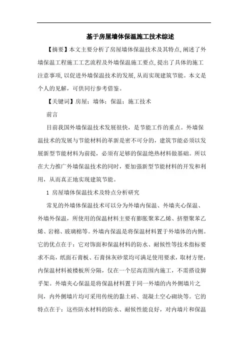基于房屋墙体保温施工技术综述论文