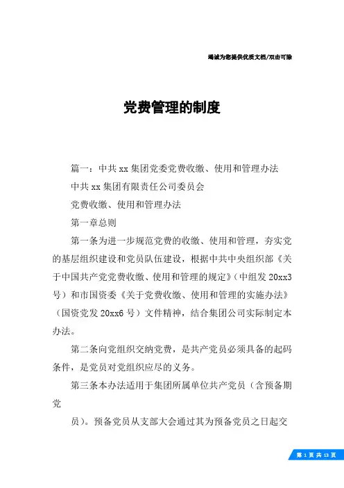 党费管理的制度
