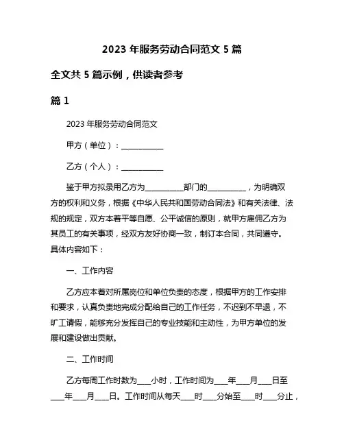 2023年服务劳动合同范文5篇