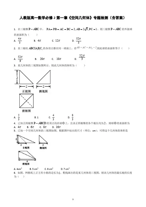 人教版高一数学必修2第一章《空间几何体》专题检测(含答案)