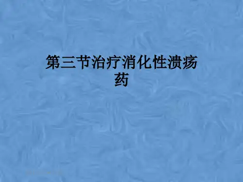 第三节治疗消化性溃疡药