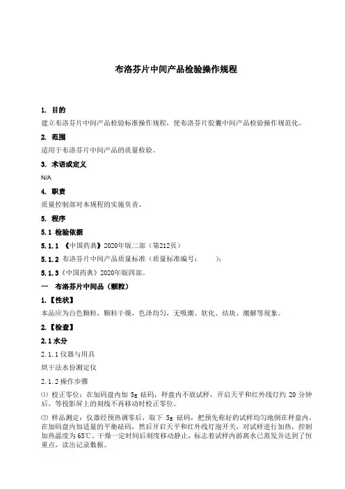 SOP-QC布洛芬片中间产品检验操作规程