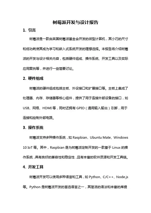 树莓派开发与设计报告
