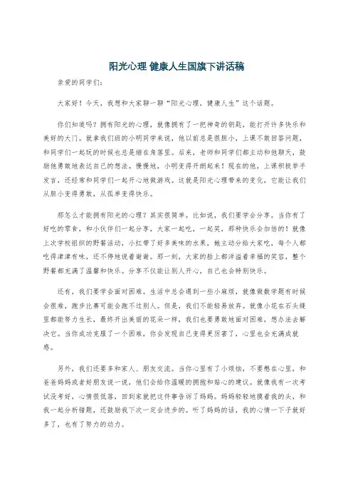 阳光心理 健康人生国旗下讲话稿
