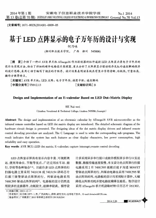 基于LED点阵显示的电子万年历的设计与实现