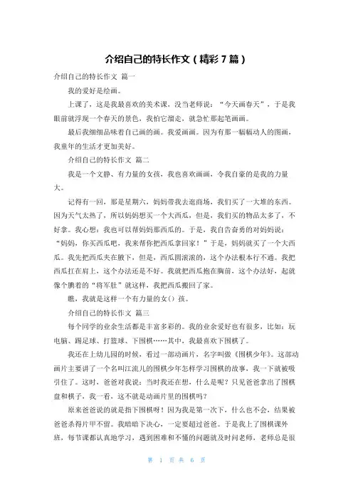 介绍自己的特长作文(精彩7篇)