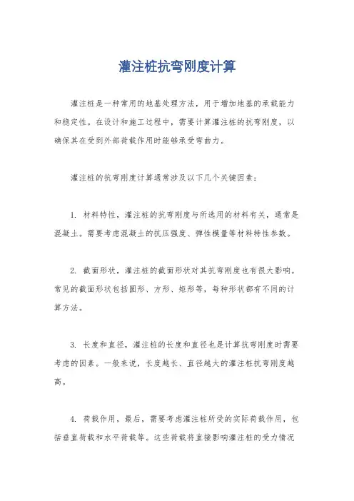 灌注桩抗弯刚度计算
