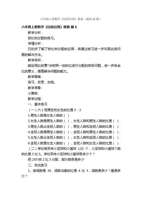 六年级上册数学《比的应用》教案（通用13篇）