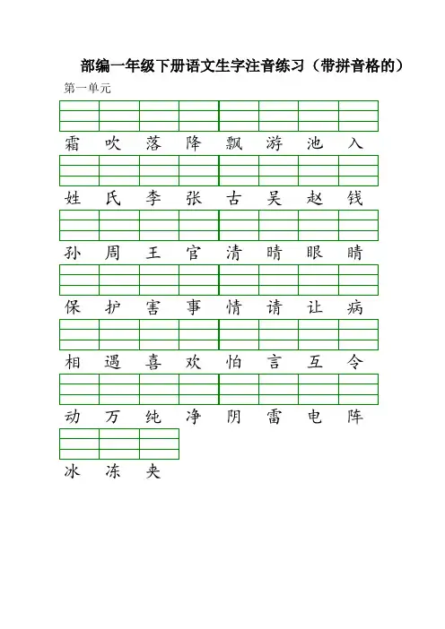 部编一年级下册语文生字注音练习(带拼音格的)