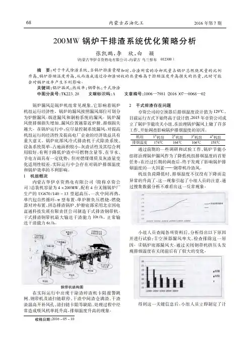 200MW锅炉干排渣系统优化策略分析