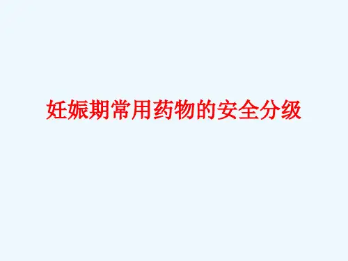 妊娠期常用药物的安全分级