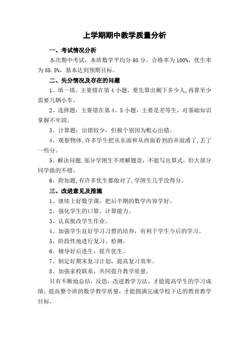 三年级上学期期中教学质量分析