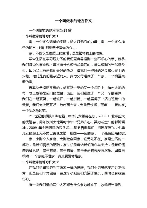 一个叫做家的地方作文