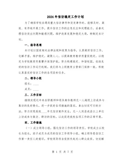 2024年信访稳定工作计划（三篇）