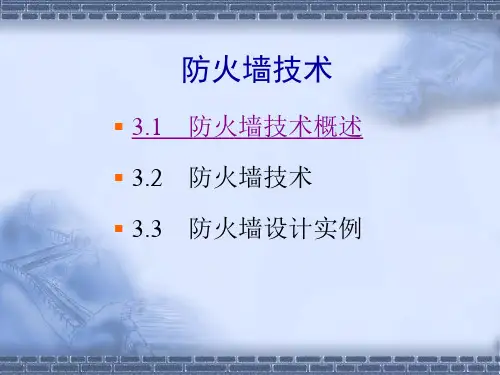 第九章防火墙技术PPT课件