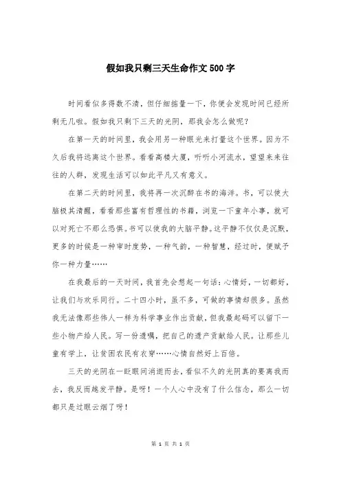 假如我只剩三天生命作文500字