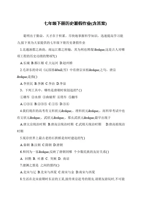 七年级下册历史暑假作业(含答案)