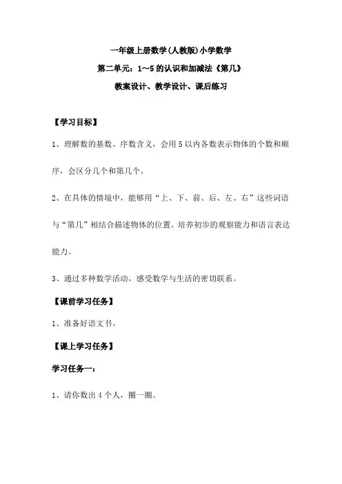 版小学数学一年级上册《第几》教案教学设计